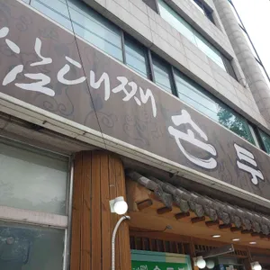 삼대째손두부 리뷰 사진