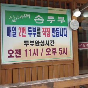삼대째손두부 리뷰 사진