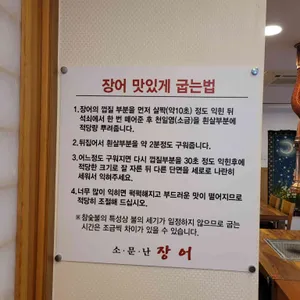 소문난장어 리뷰 사진