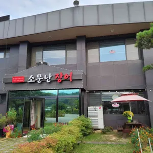 소문난장어 리뷰 사진