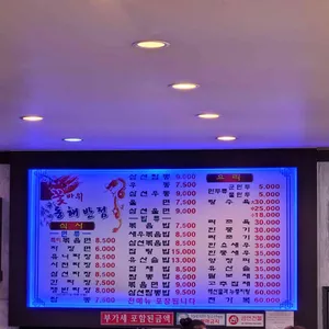 동해반점 리뷰 사진