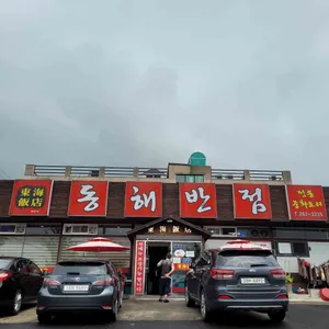 동해반점 리뷰 사진