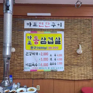 마포연탄구이 리뷰 사진