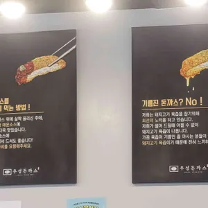 우성돈까스 리뷰 사진