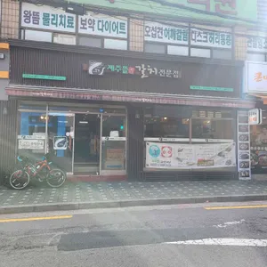 제주뜰향갈치전문점 리뷰 사진