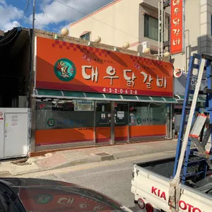 대우닭갈비 리뷰 사진