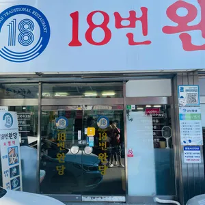 18번완당집 리뷰 사진