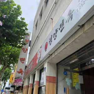 평양면옥 리뷰 사진