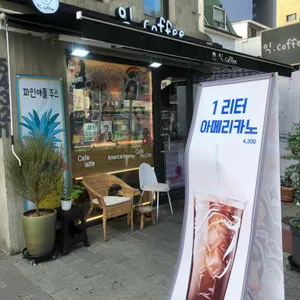 익커피 리뷰 사진