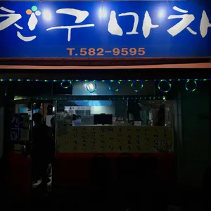 친구마차 리뷰 사진