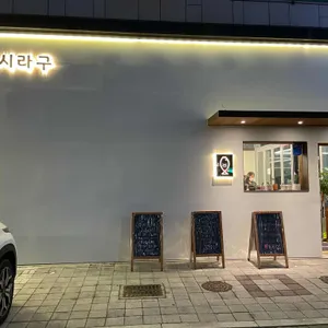 스시라구 리뷰 사진