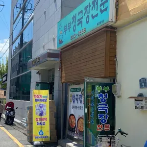 부부청국장 리뷰 사진