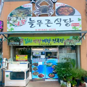늘푸른식당 리뷰 사진