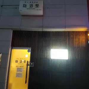 마코토 프리미엄 리뷰 사진