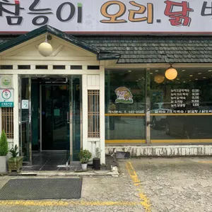 참능이백숙 리뷰 사진