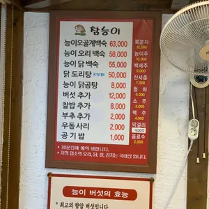 참능이백숙 리뷰 사진