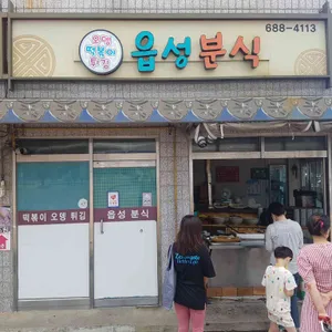 읍성분식 리뷰 사진