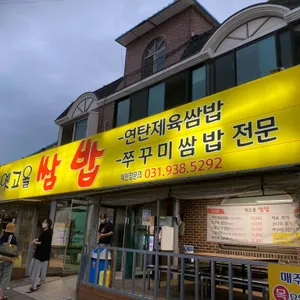 옛고을쌈밥 리뷰 사진