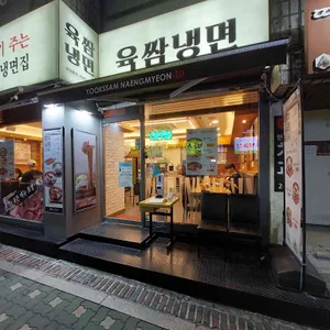 육쌈냉면 리뷰 사진
