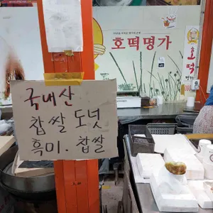 호떡명가 리뷰 사진