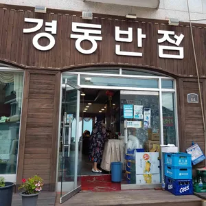 경동반점 리뷰 사진