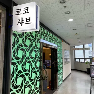 코코샤브 리뷰 사진