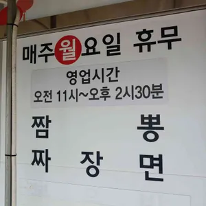 몽키네 짬뽕&탕수육 리뷰 사진