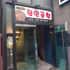 정인곱창 리뷰 사진