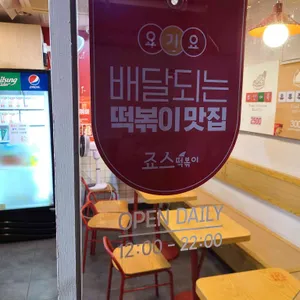 죠스떡볶이 리뷰 사진