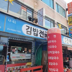 김밥천국 리뷰 사진