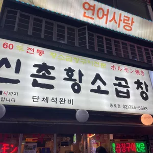 신촌황소곱창 리뷰 사진