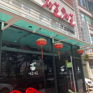 차호차호 리뷰 사진