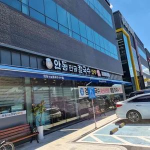 안동전골칼국수 리뷰 사진