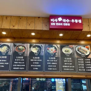 미사국수우동집 리뷰 사진