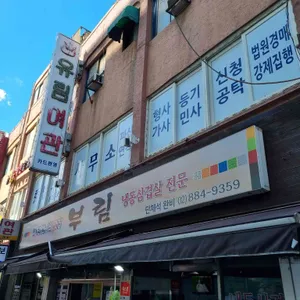 부림식당 리뷰 사진