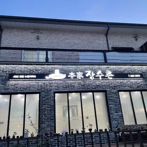 본가장수촌 리뷰 사진