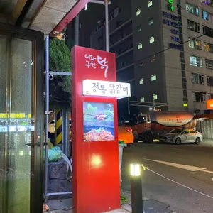 나라구한닭 정통닭갈비 리뷰 사진
