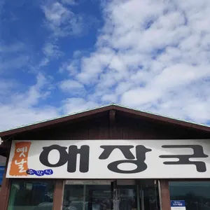 옛날주막집 해장국 리뷰 사진