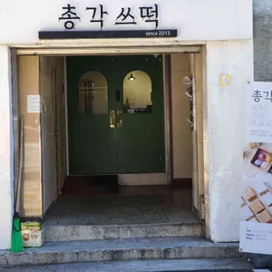 총각쓰떡 리뷰 사진