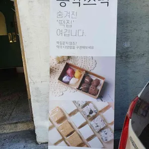 총각쓰떡 리뷰 사진