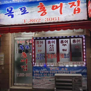 목포 홍어집 리뷰 사진