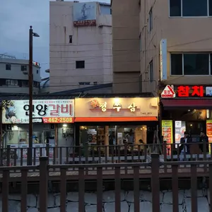 정쭈삼 리뷰 사진