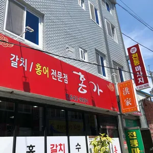 홍가 리뷰 사진