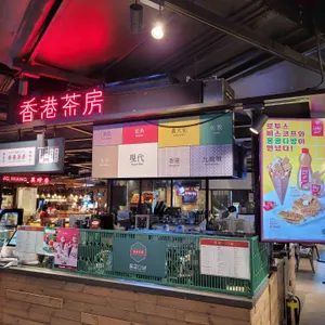 홍콩다방 리뷰 사진