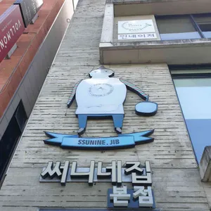써니네집 리뷰 사진