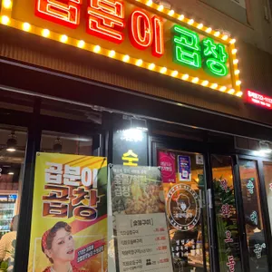 곱분이곱창 리뷰 사진