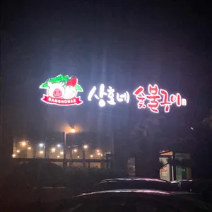 상호네숯불구이 리뷰 사진