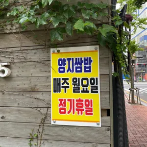 양지쌈밥 리뷰 사진