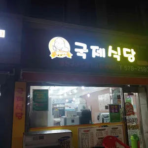 국제김밥 리뷰 사진