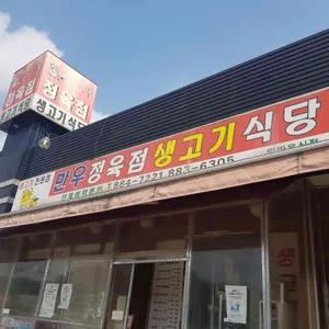 만우정육점식당 리뷰 사진